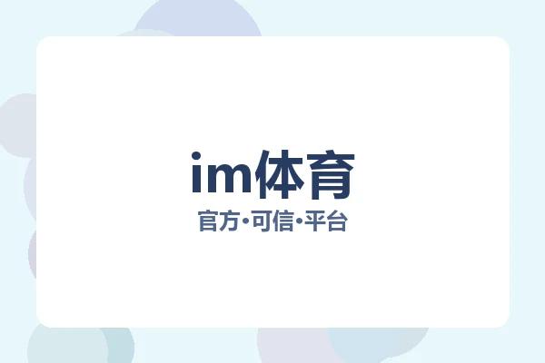 im体育